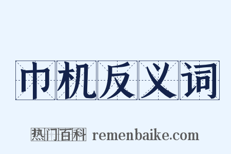 巾机反义词是什么意思的图片